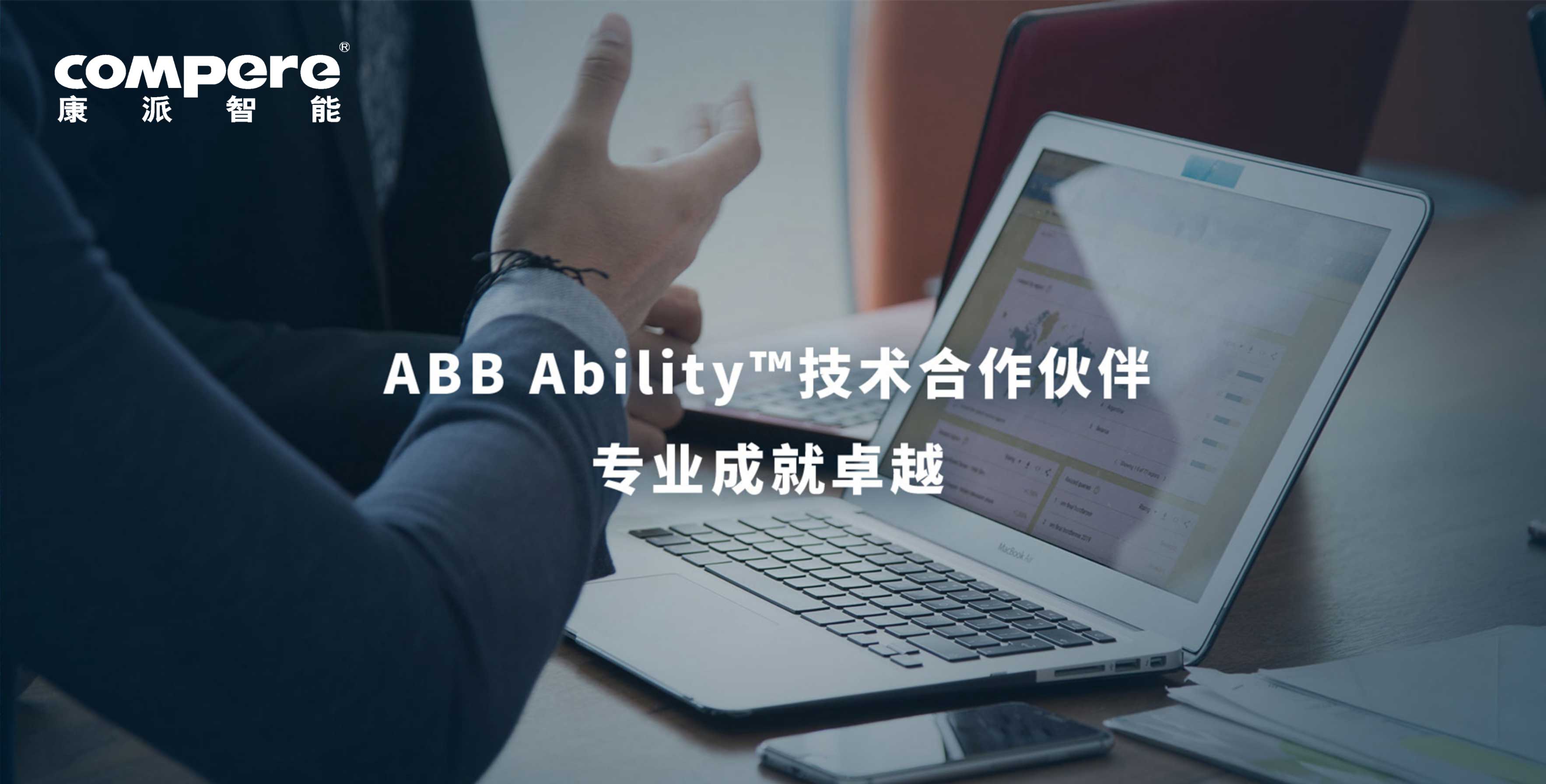 ABB Ability?技術(shù)合作伙伴